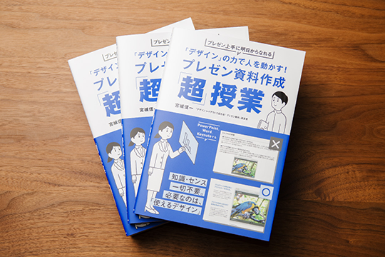 書籍｜「デザイン」の力で人を動かす！プレゼン資料作成「超」授業